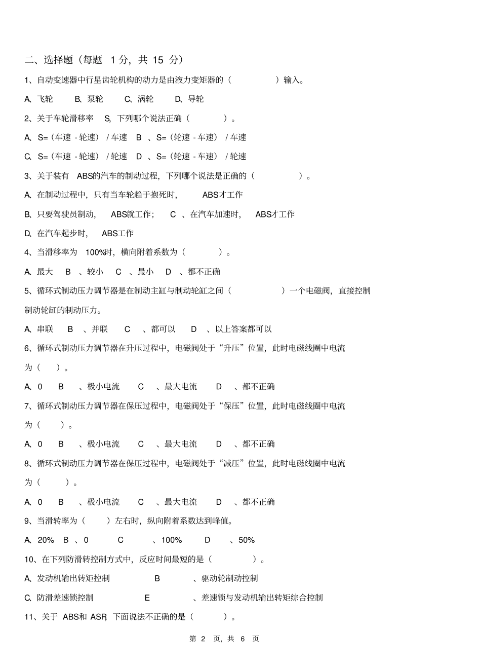 汽车底盘电控技术B卷资料_第2页