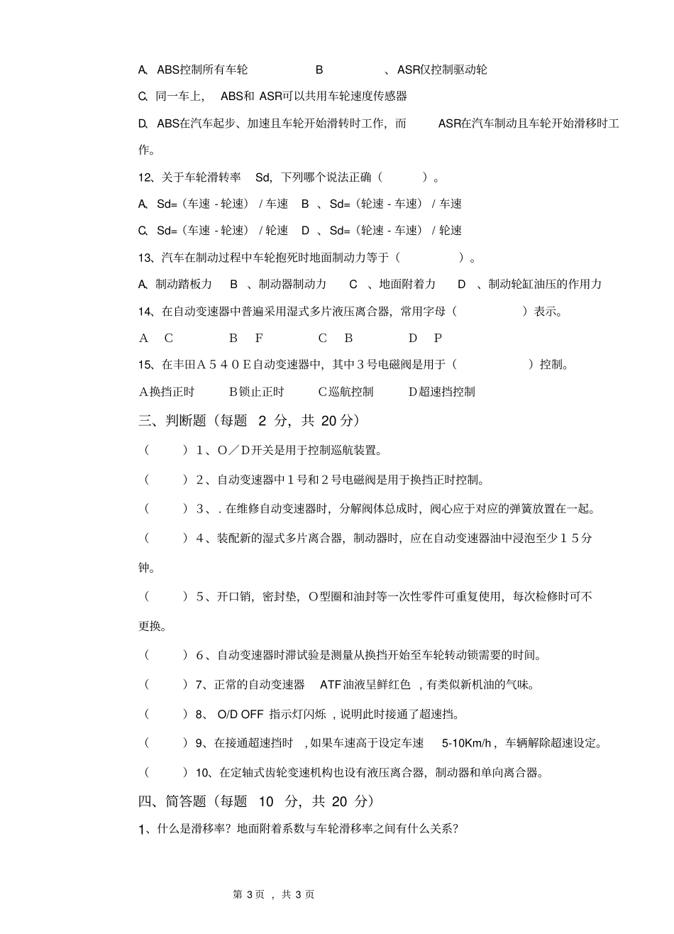 汽车底盘电控技术B卷资料_第3页