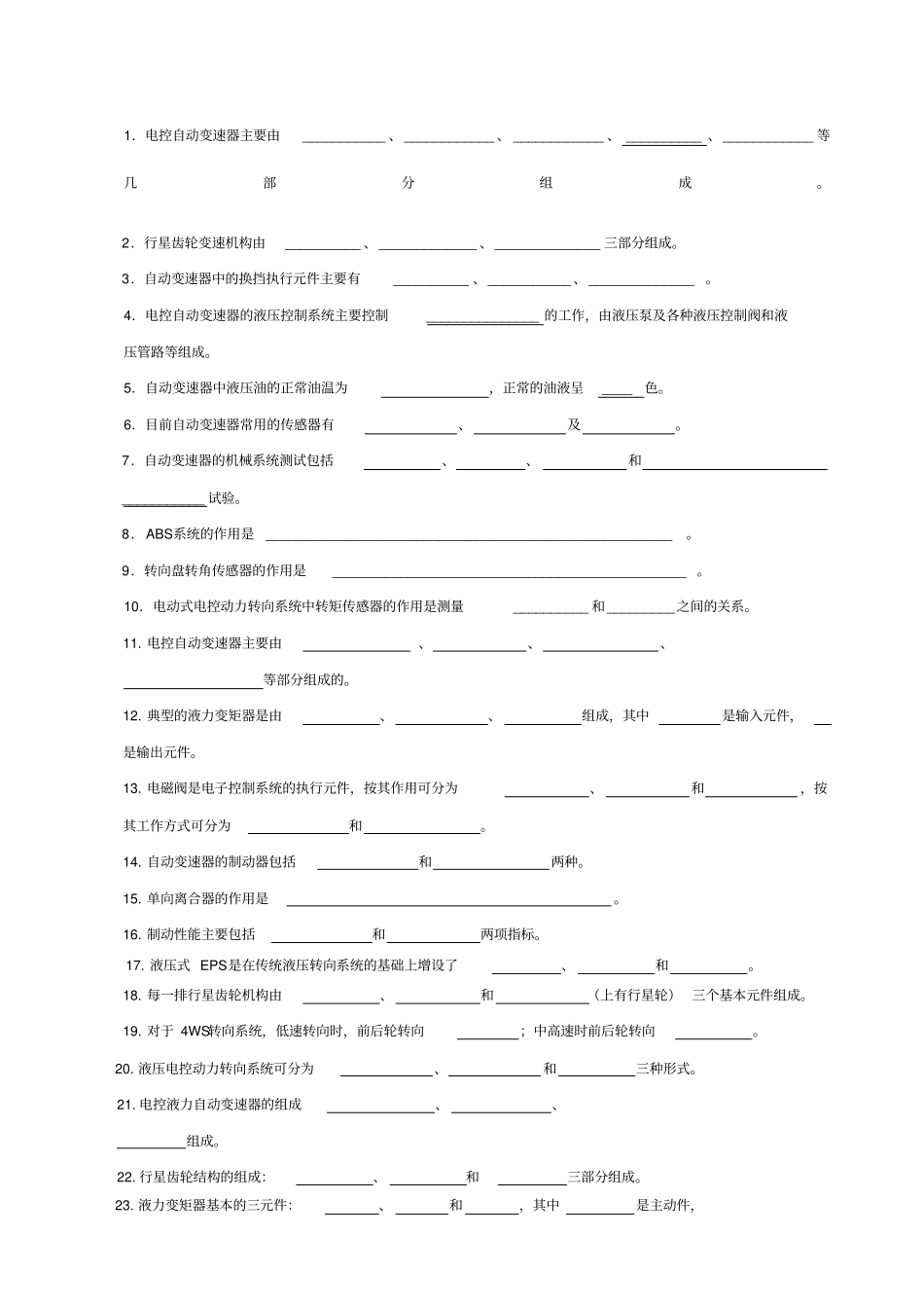 汽车底盘电控技术复习题_第1页