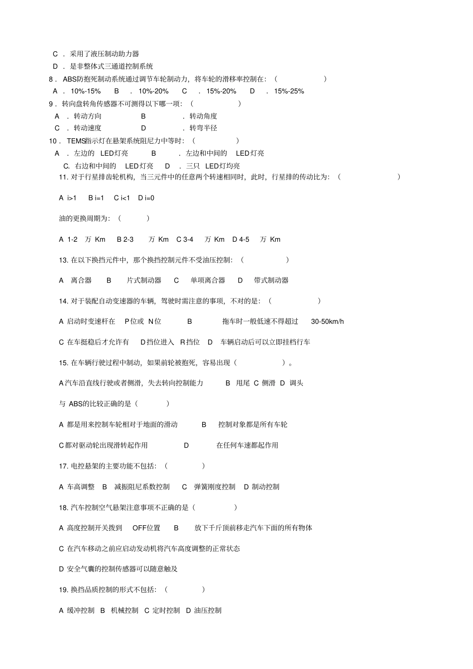 汽车底盘电控技术复习题_第3页