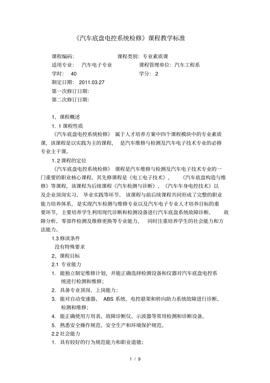 汽车底盘电控技术课程标准_第1页