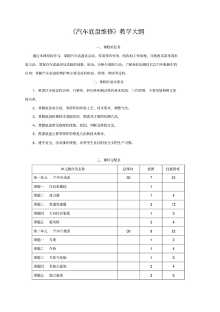 汽车底盘维修教学大纲