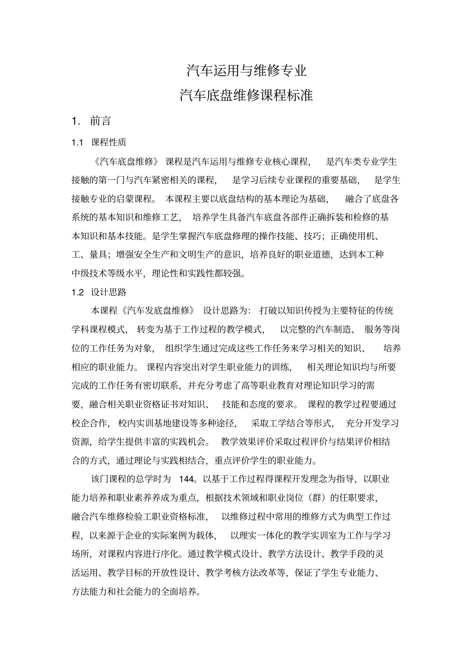 汽车底盘维修课程标准资料_第1页