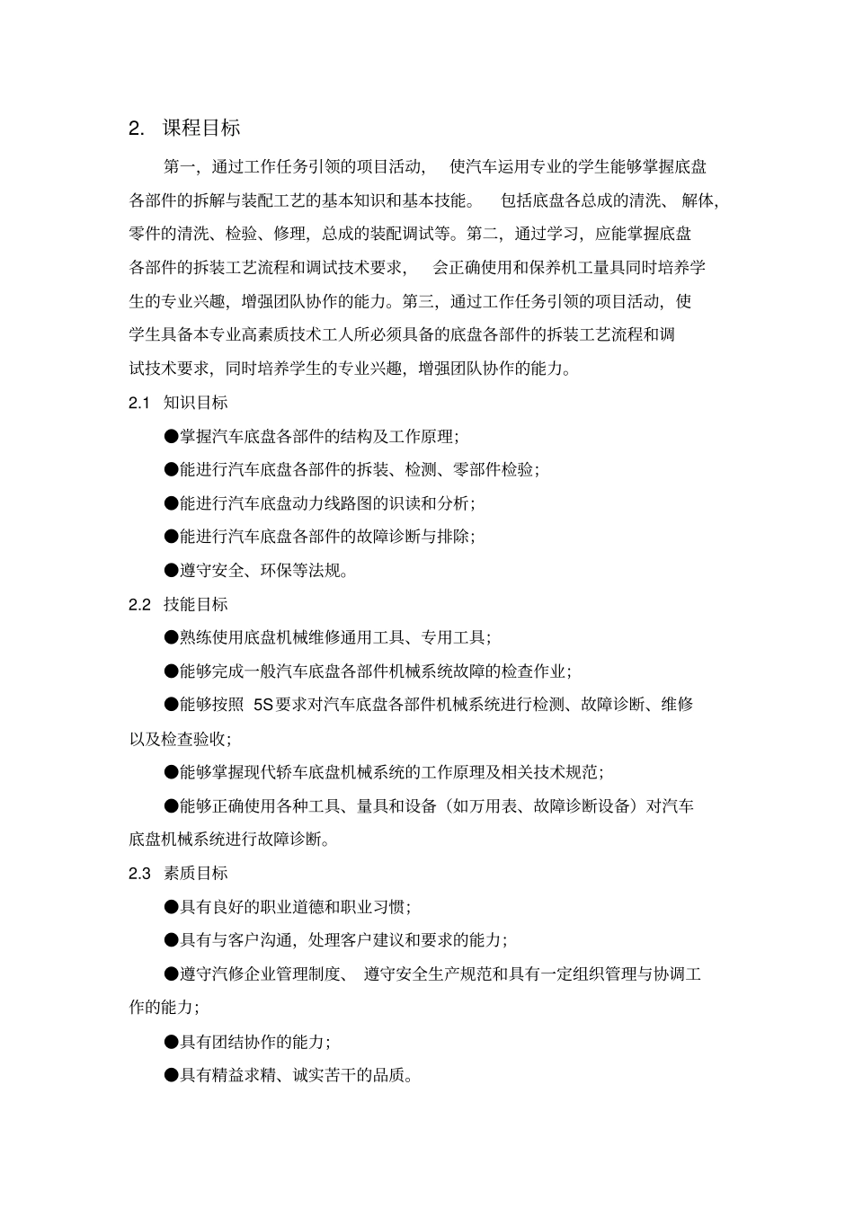 汽车底盘维修课程标准资料_第2页