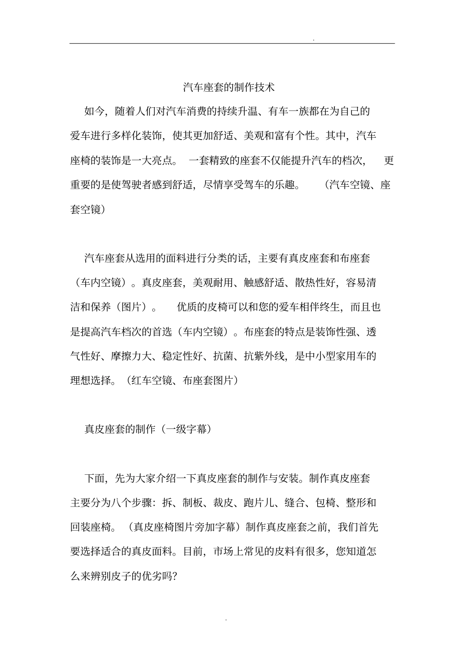 汽车座套的制作技术_第1页