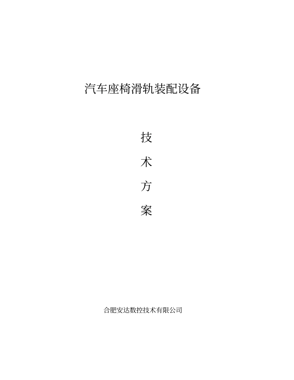 汽车座椅滑轨装配线专业技术专业技术方案_第1页