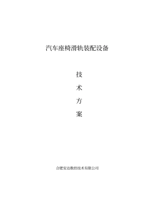 汽车座椅滑轨装配线专业技术专业技术方案