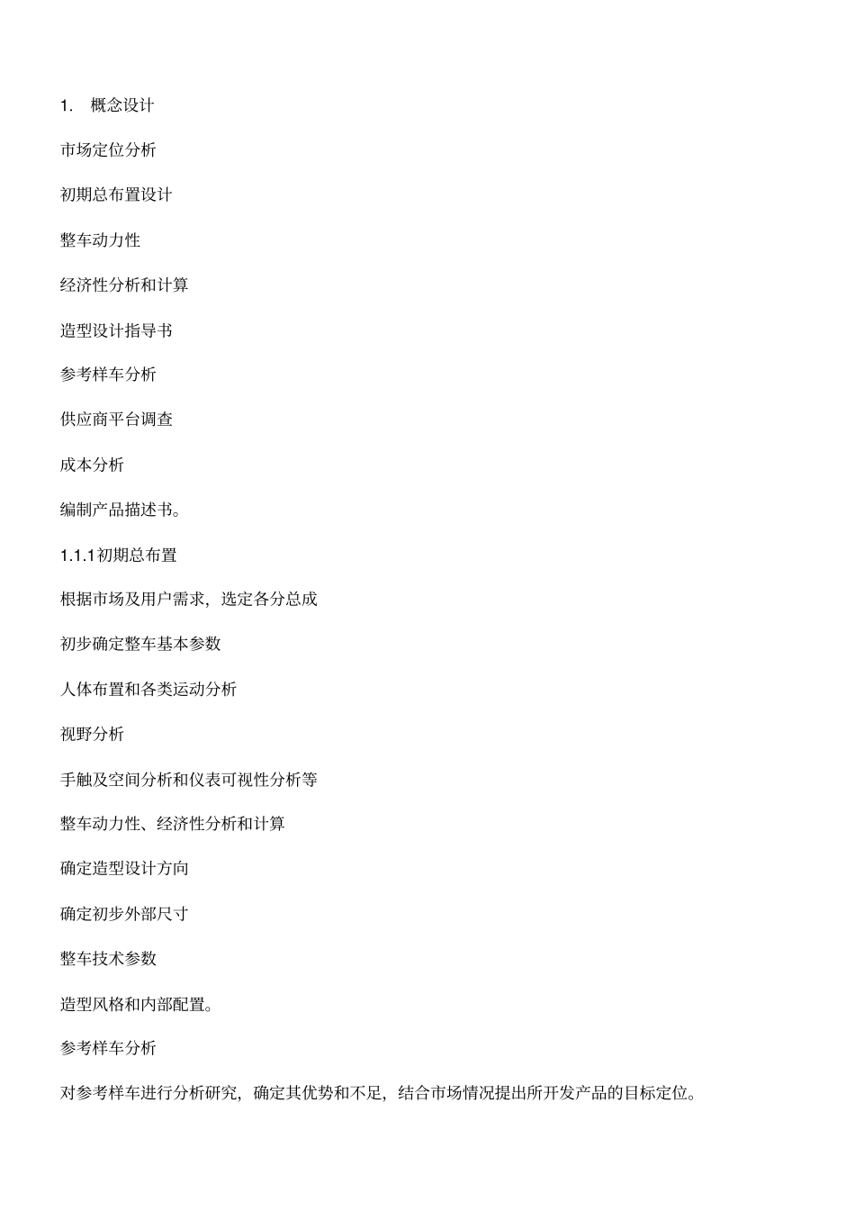 汽车开发设计流程及各阶段工作内容-1_第1页