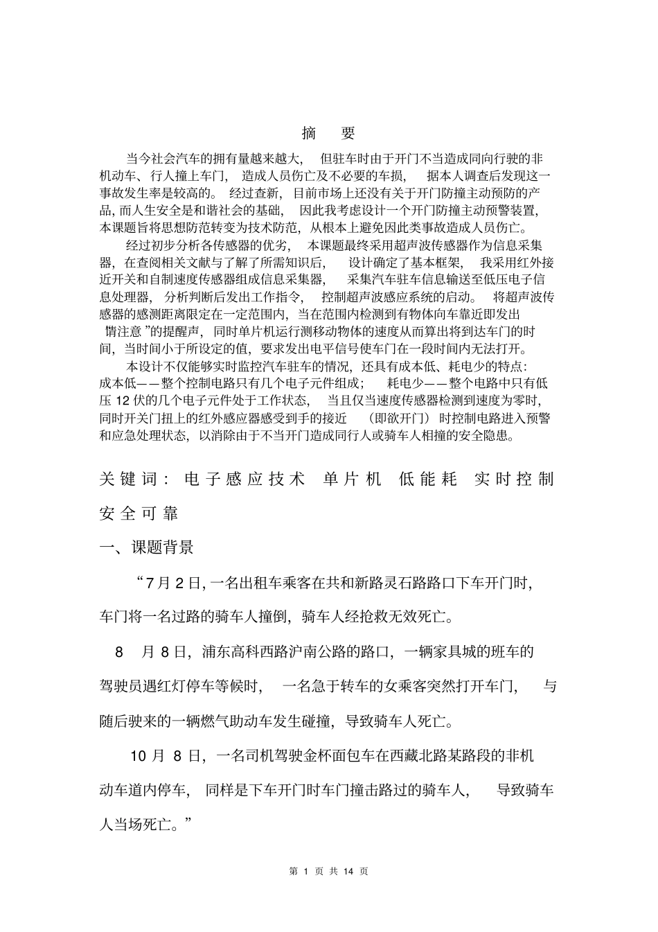 汽车开门防撞预警系统研究资料_第1页