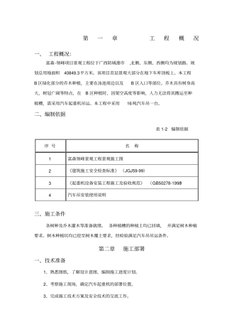 汽车式起重机施工方案