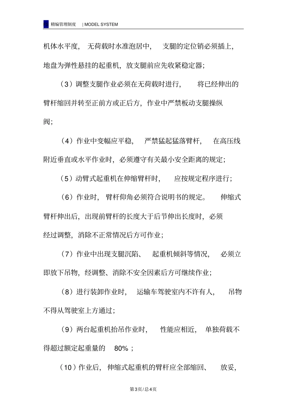 汽车式起重机的使用与注意事项_第3页