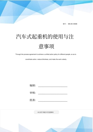 汽车式起重机的使用与注意事项