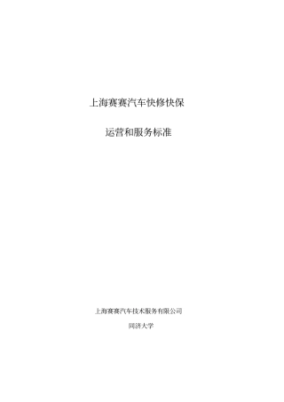 汽车快修快保运营和服务标准
