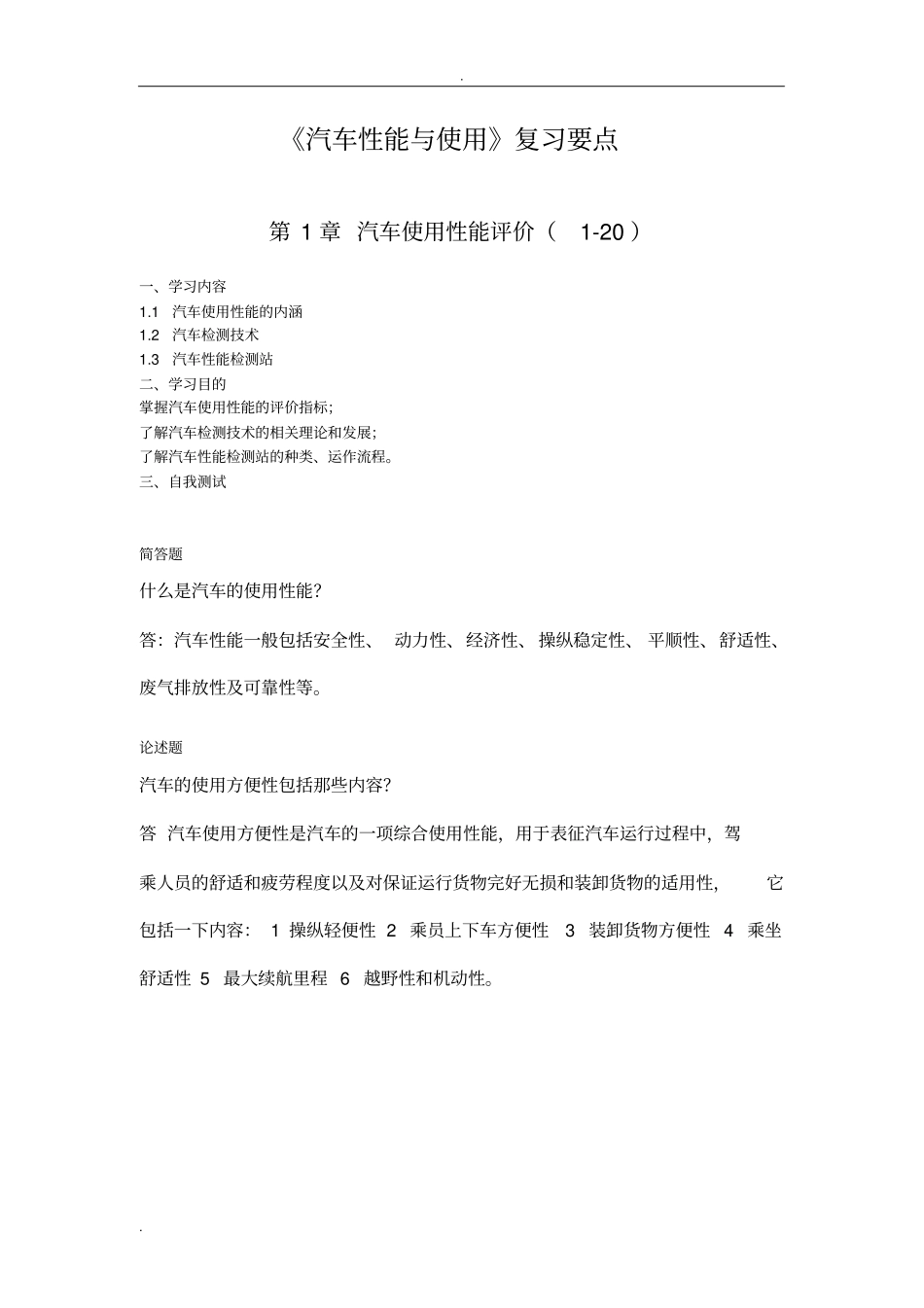汽车性能与使用复习要点_第1页