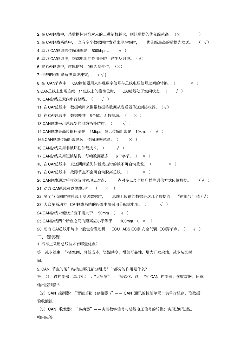 汽车总线题库资料_第3页