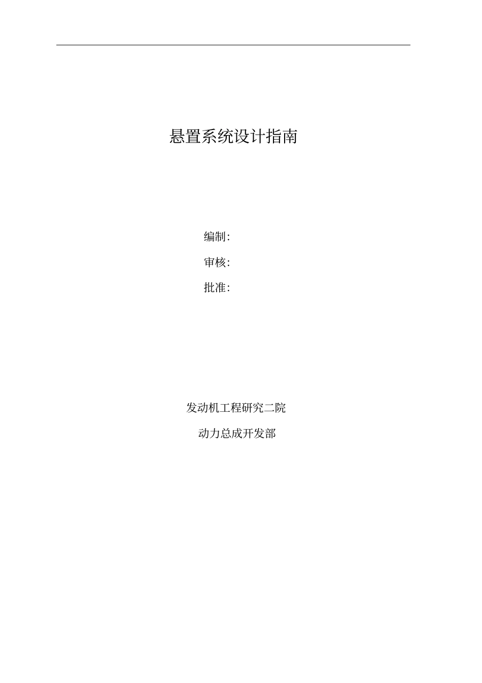 汽车悬置系统设计指引_第1页