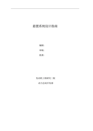 汽车悬置系统设计指引