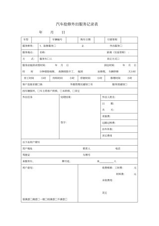 汽车抢修外出服务记录表模板