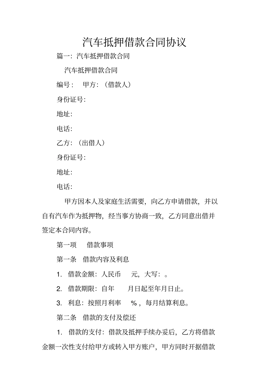 汽车抵押借款合同协议_第1页