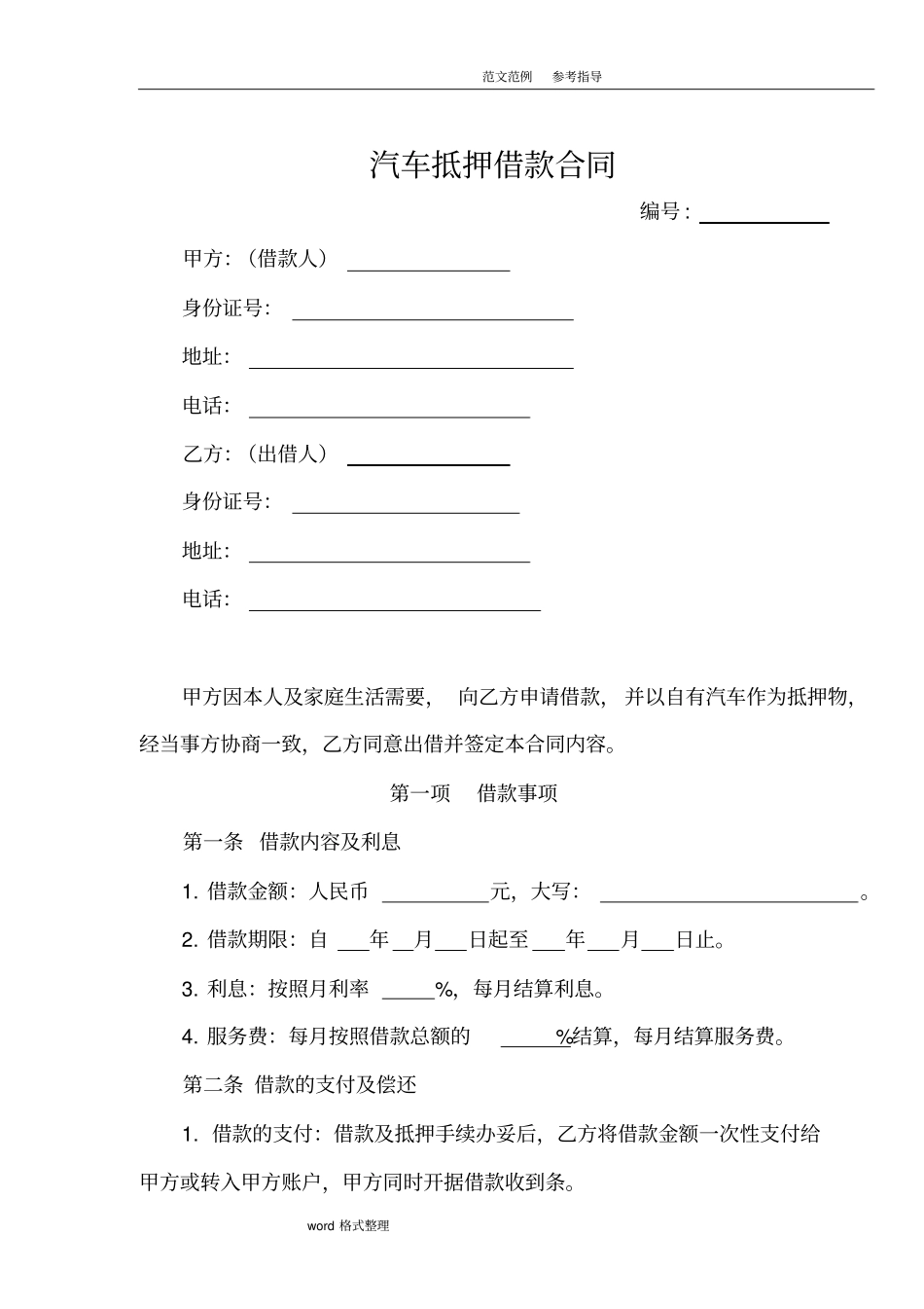 汽车抵押借款合同范本_第1页