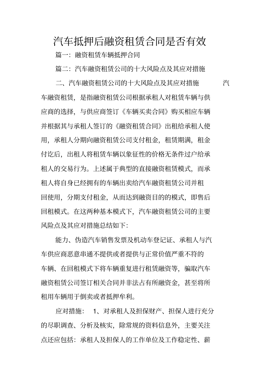 汽车抵押后融资租赁合同是否有效_第1页