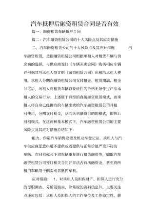 汽车抵押后融资租赁合同是否有效