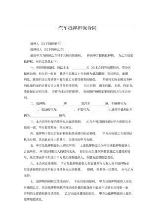 汽车抵押担保合同
