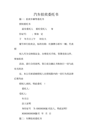 汽车拍卖委托书