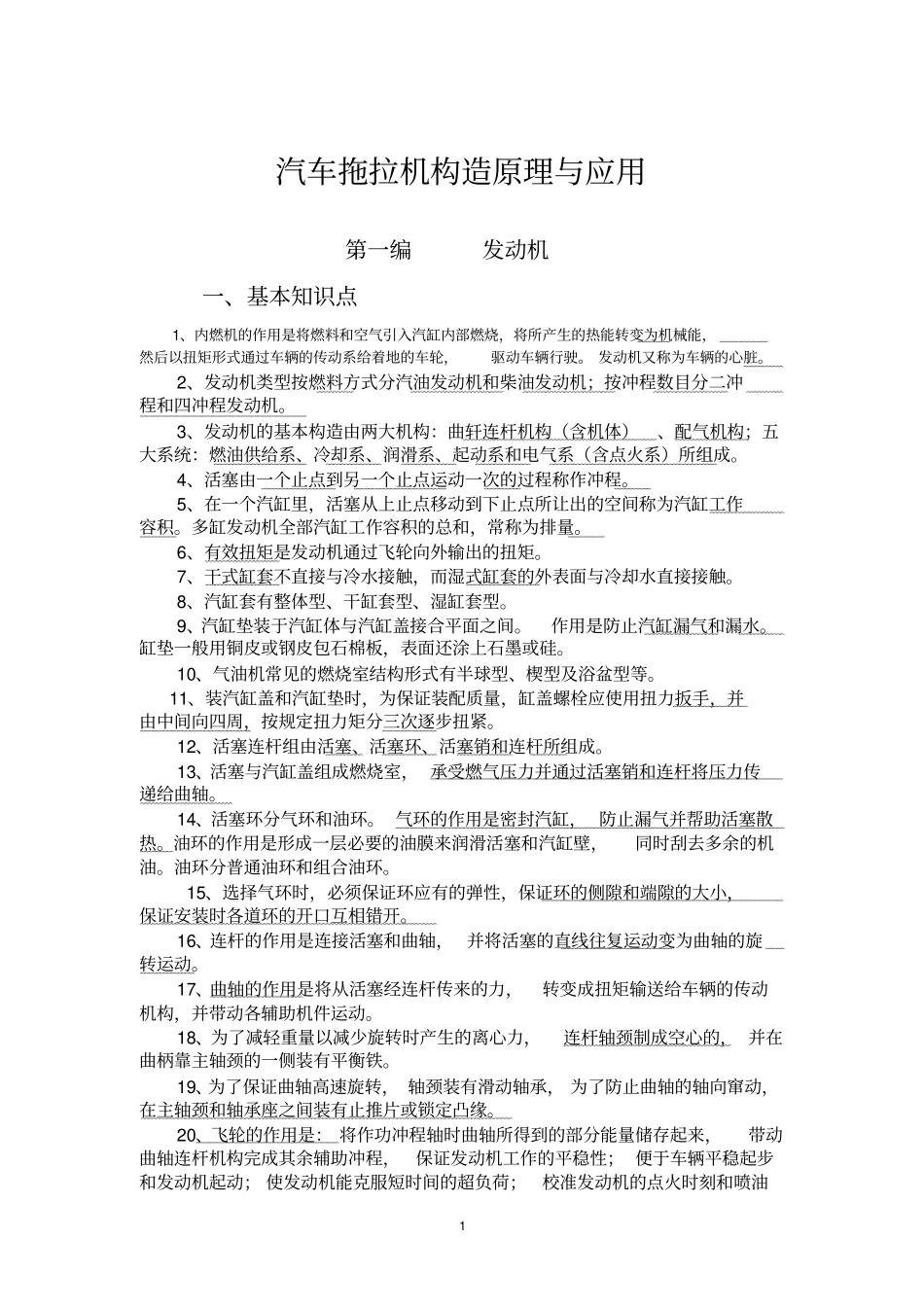 汽车拖拉机构造原理与应用资料_第1页