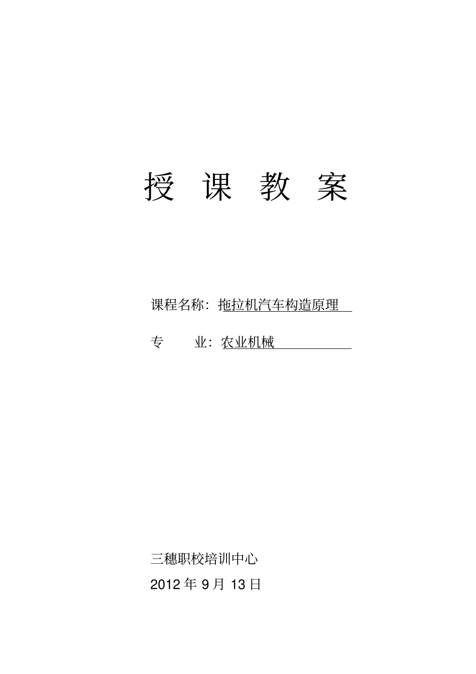 汽车拖拉机构造教师教学案职中_第1页