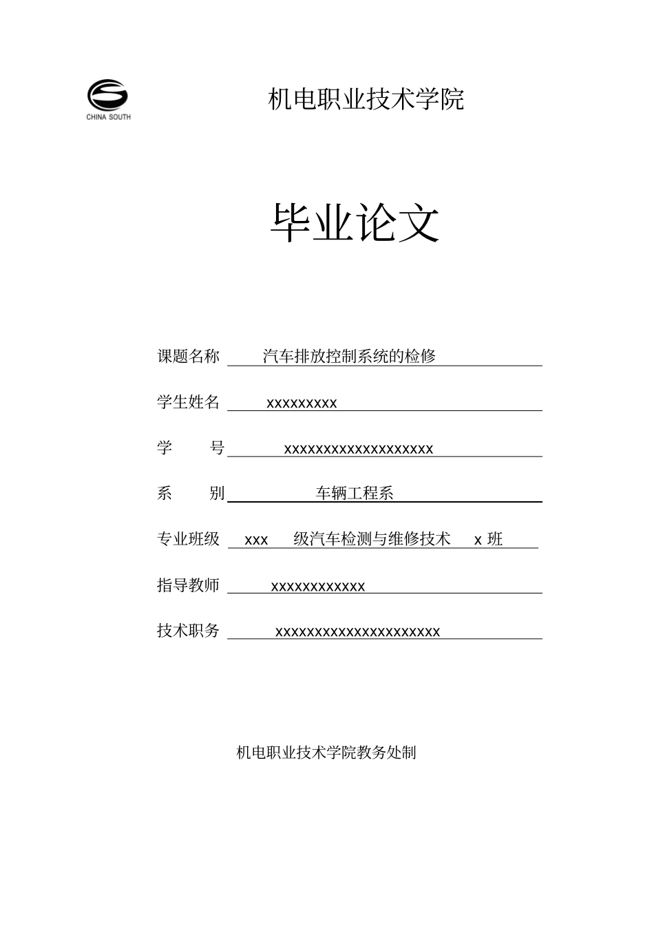 汽车排放控制系统的检修毕业论文资料_第1页