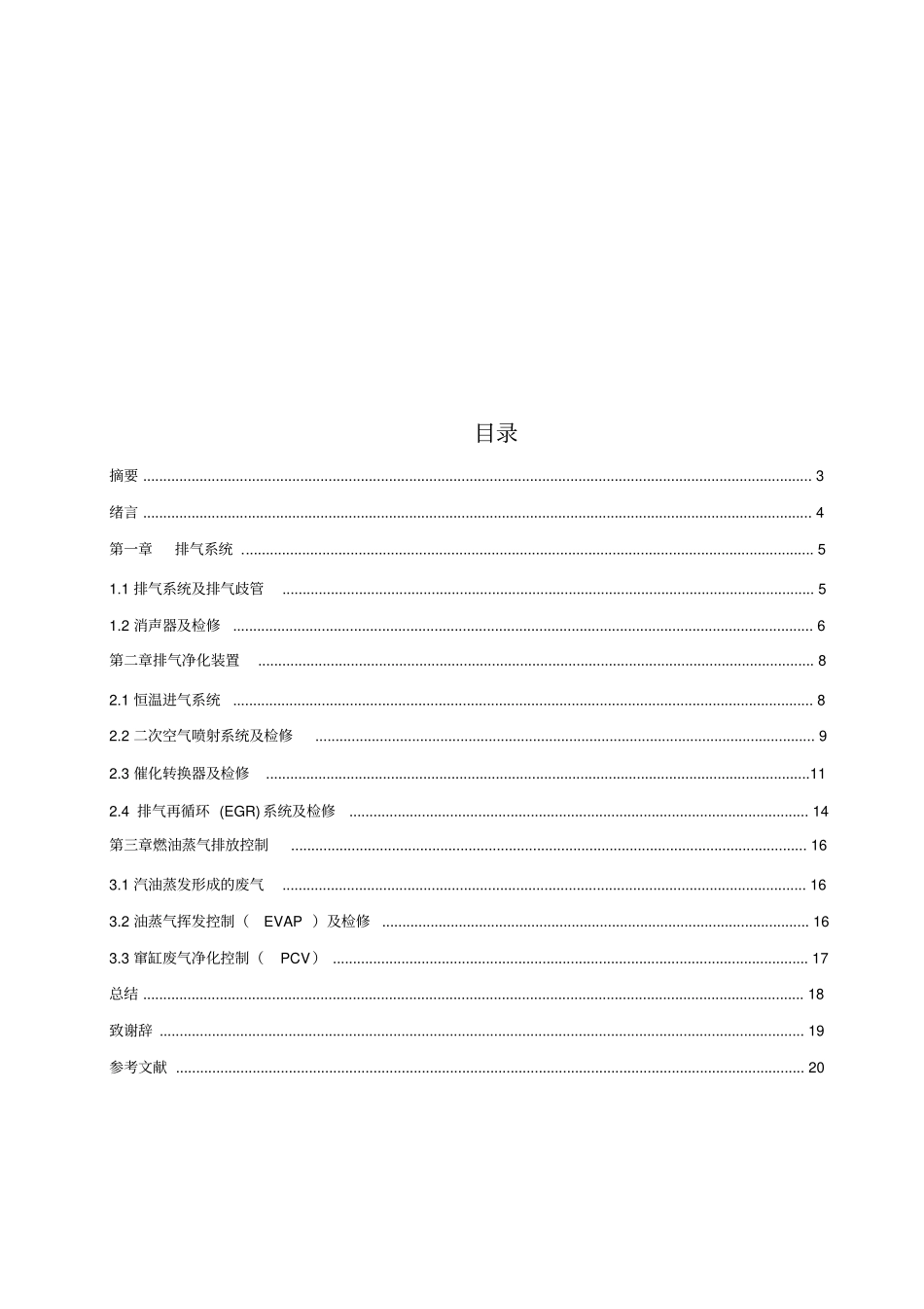 汽车排放控制系统的检修毕业论文资料_第2页