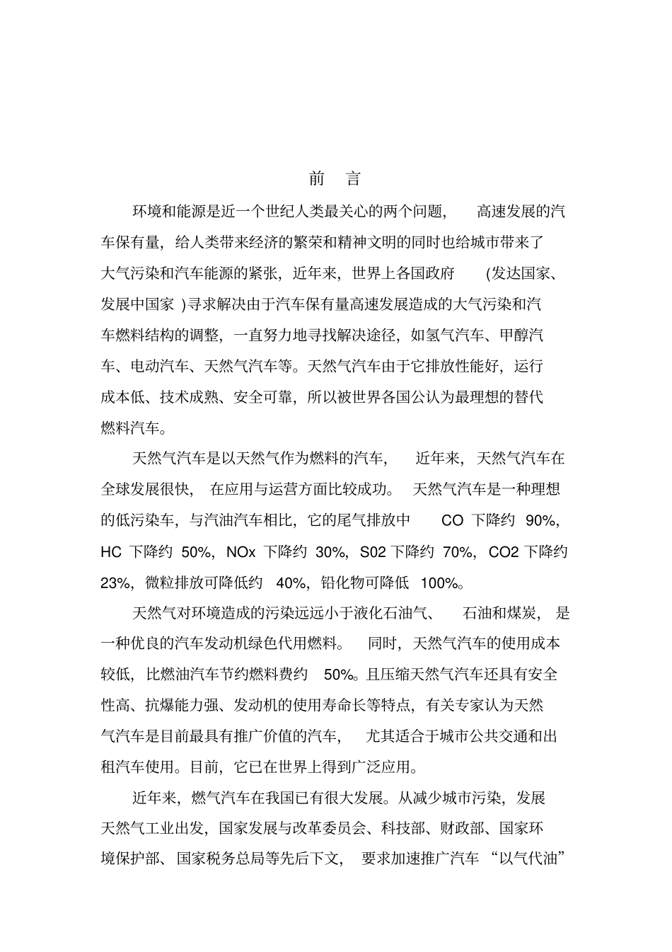 汽车改装及加气站项目可行性研究可行性研究报告_第2页