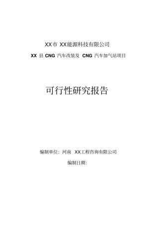 汽车改装及加气站项目可行性研究可行性研究报告