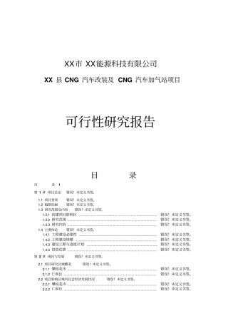 汽车改装及加气站项目申请可行性研究报告