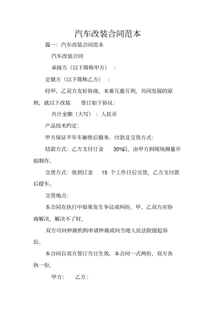 汽车改装合同范本