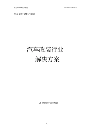 汽车改装行业解决方案0分析