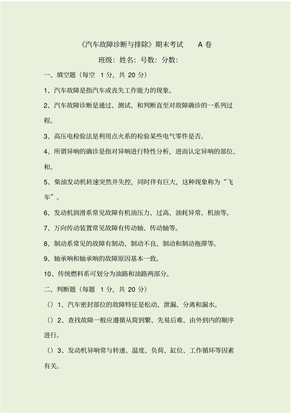 汽车故障诊断与排除期末考试A卷_第1页