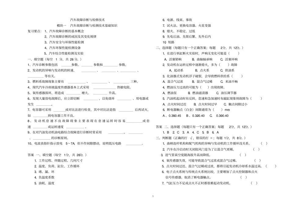 汽车故障诊断与检修技术试题库_第1页