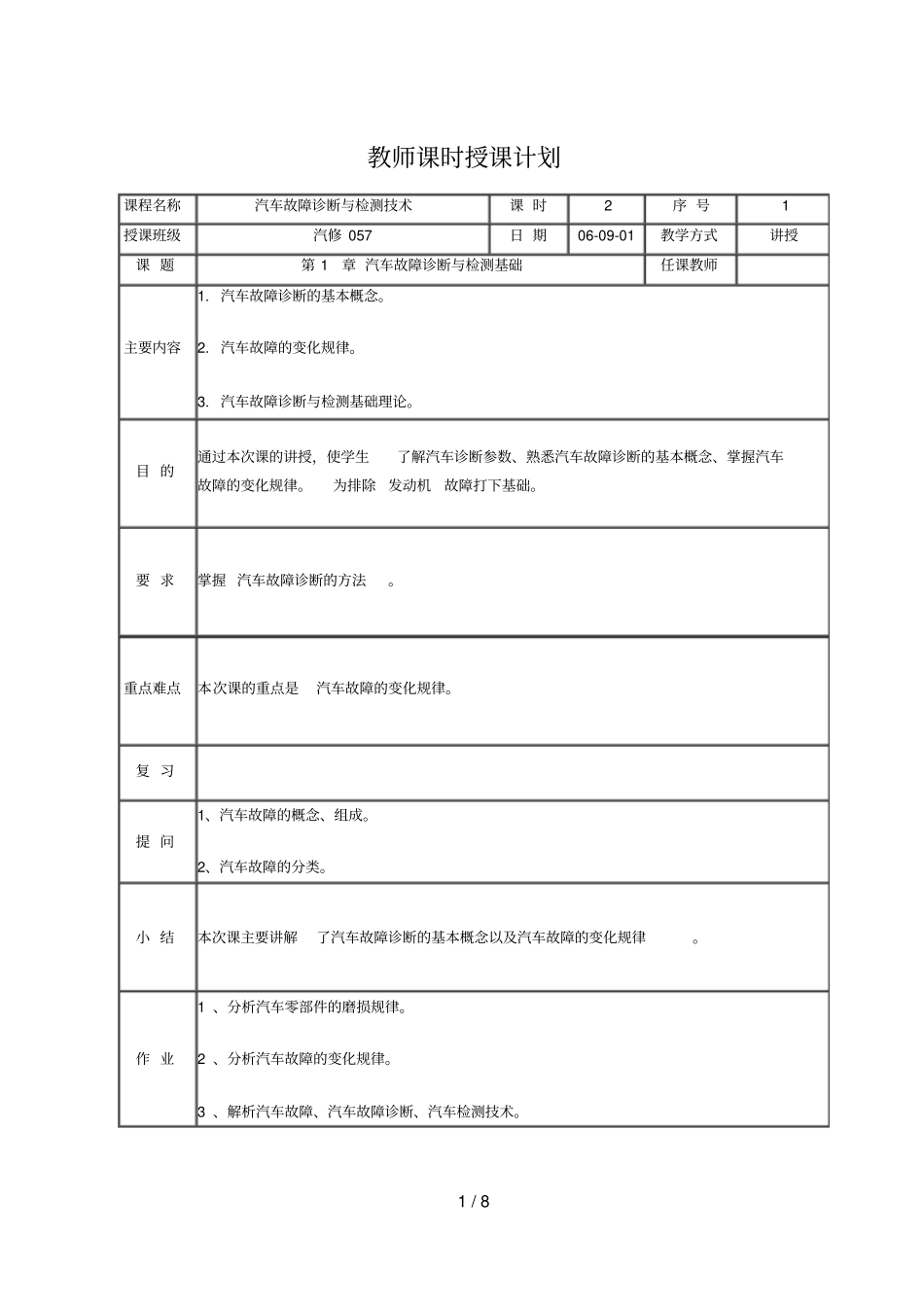 汽车故障诊断与检测技术教师教学案_第1页