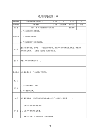 汽车故障诊断与检测技术教师教学案