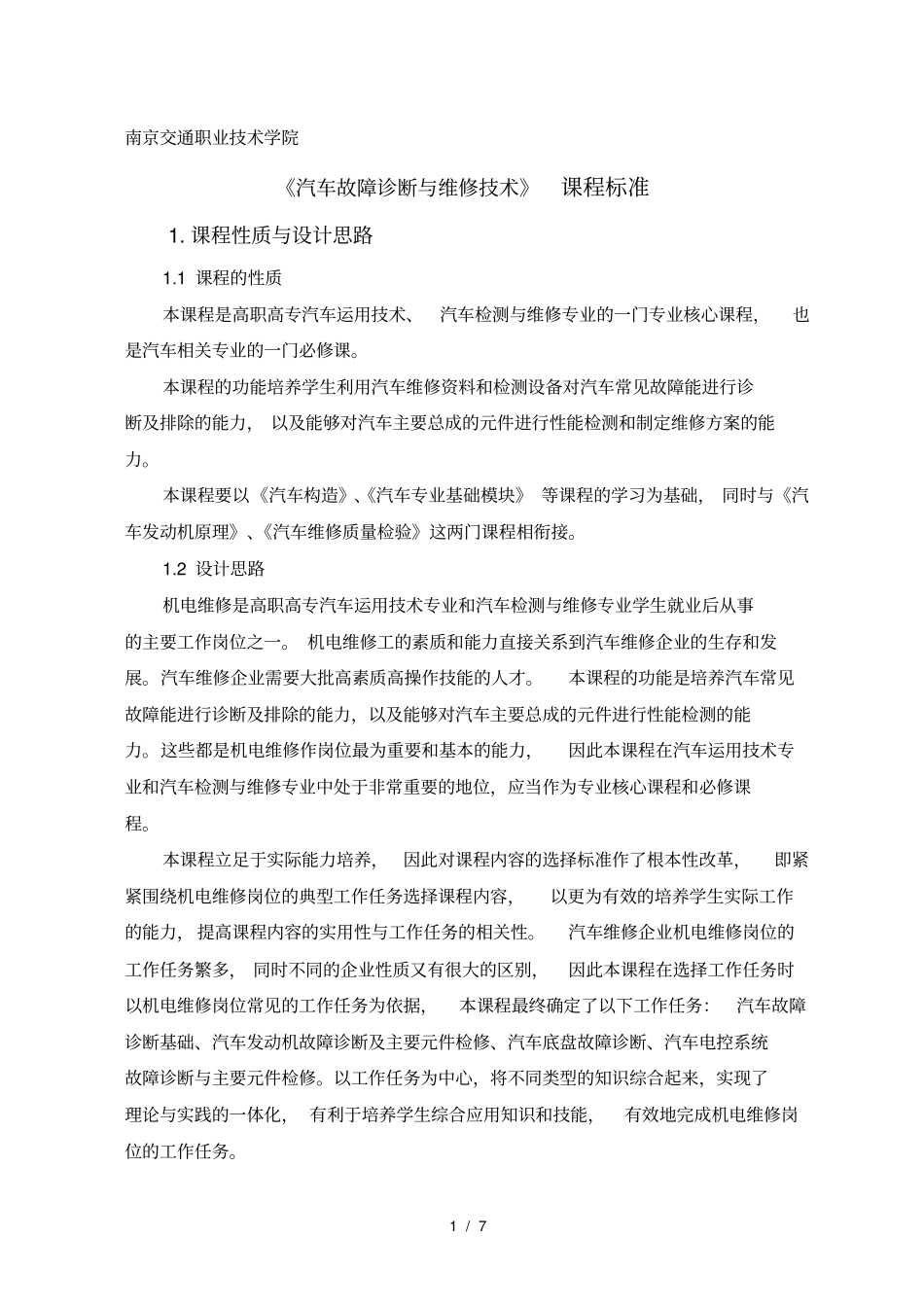 汽车故障诊断与维修技术课程标准_第1页