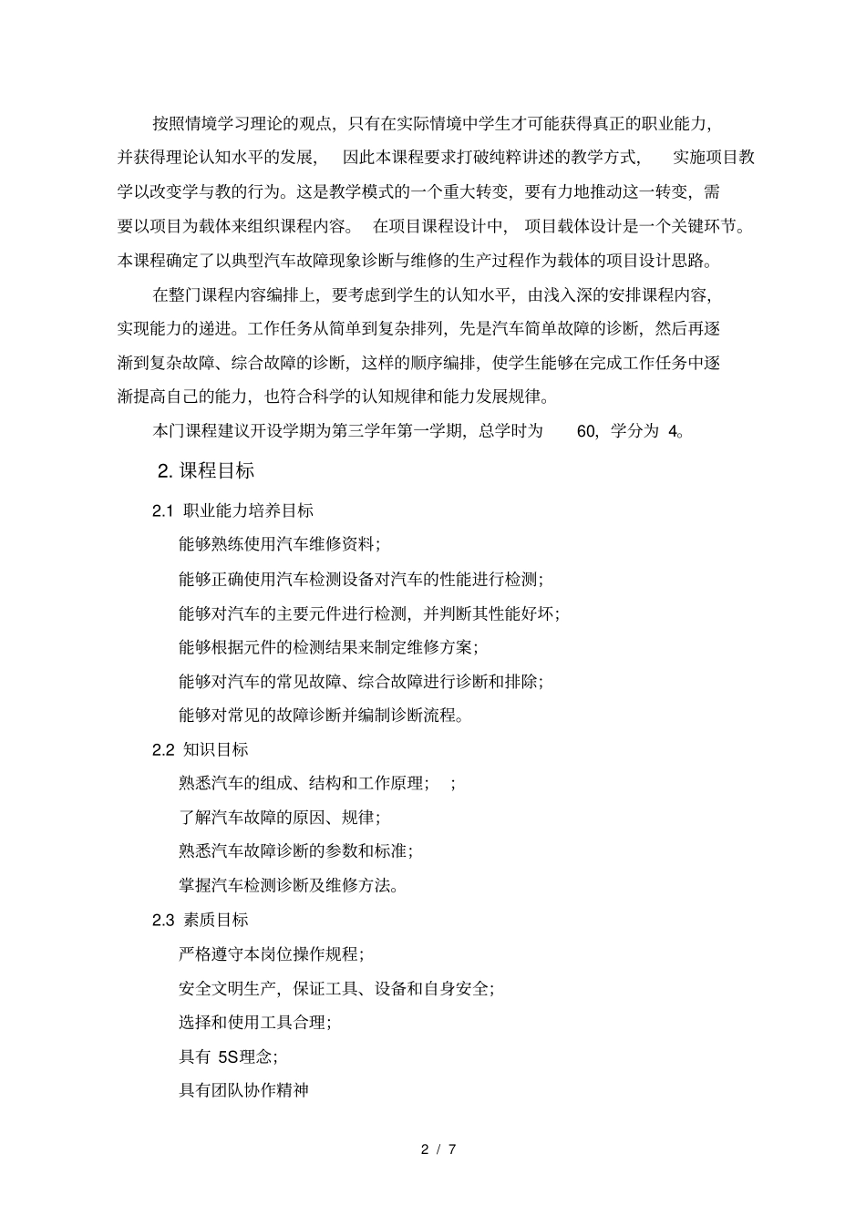 汽车故障诊断与维修技术课程标准_第2页