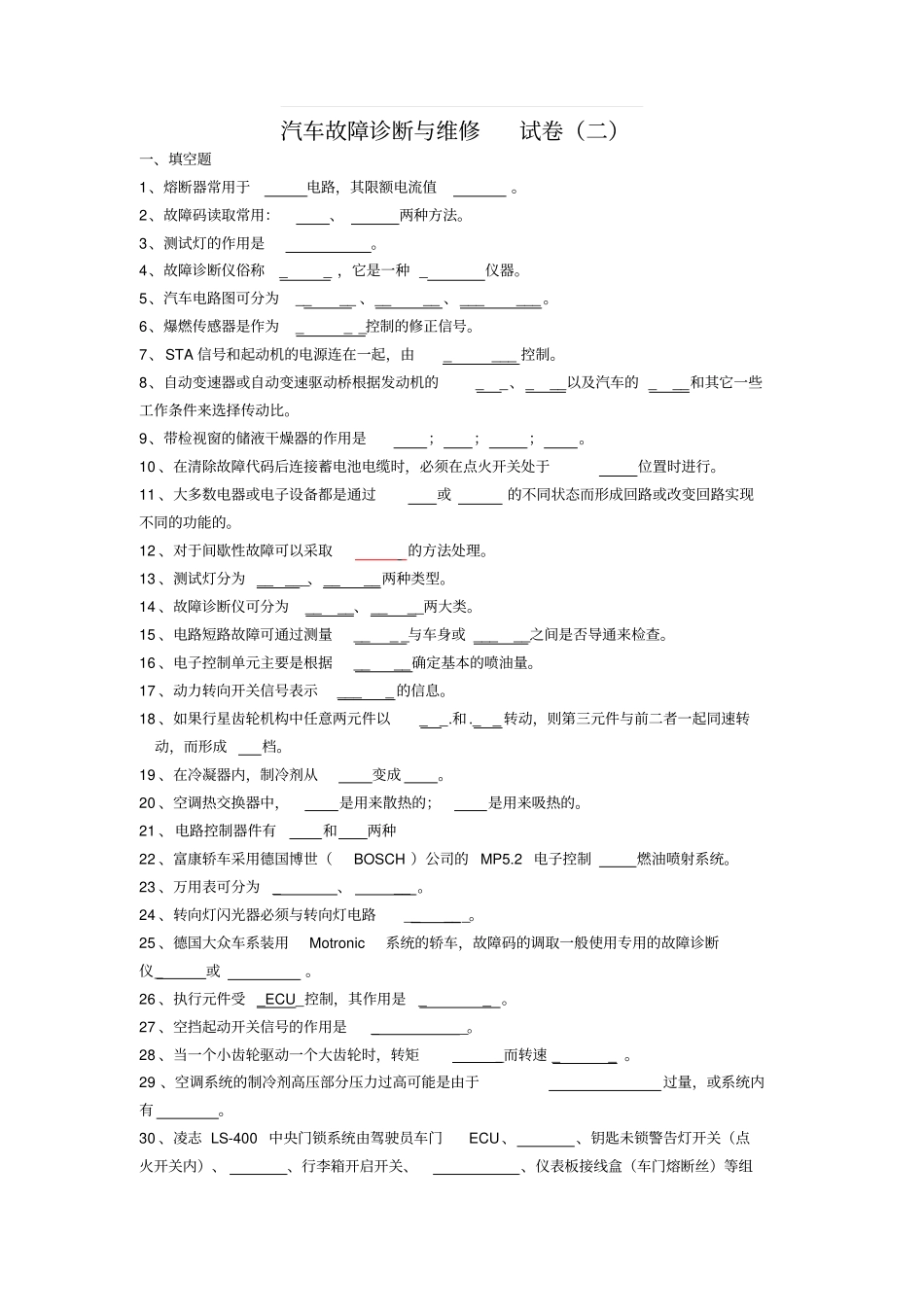 汽车故障诊断与维修试卷二汇总_第1页