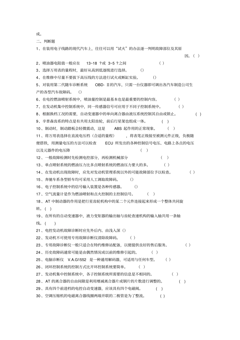 汽车故障诊断与维修试卷二汇总_第2页