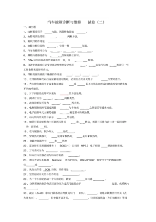 汽车故障诊断与维修试卷二汇总