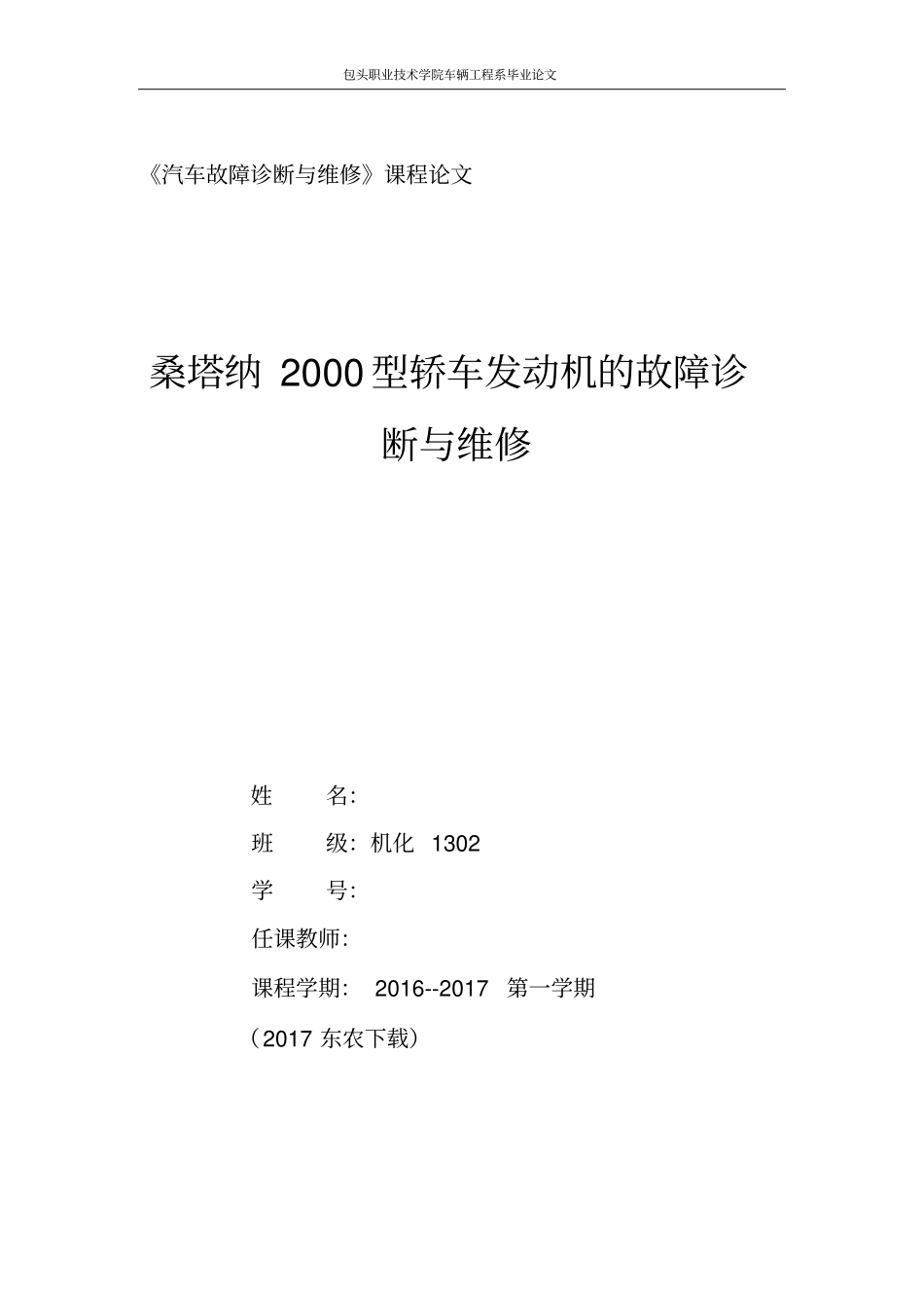 汽车故障诊断与维修课程论文汇总_第1页
