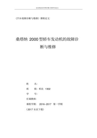 汽车故障诊断与维修课程论文汇总