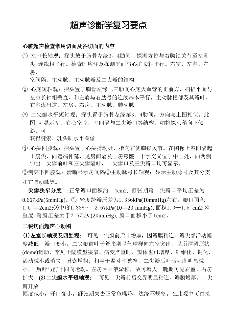 《超声诊断学》复习重点_第1页
