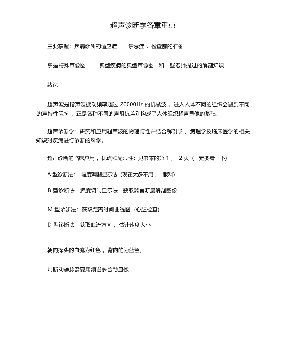 《超声诊断学》各章重点(人卫版)_第1页